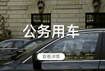 公务用车