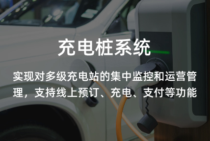 充电桩
