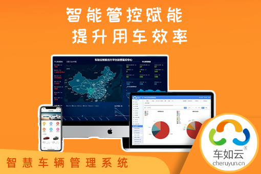 车如云汽车租赁管理软件，如何提升汽车租赁公司的竞争力？