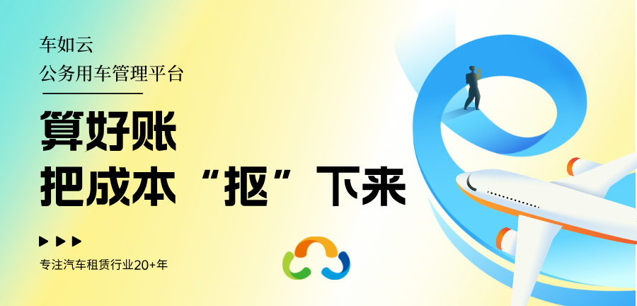 车如云汽车租赁管理软件，如何提升汽车租赁公司的竞争力？