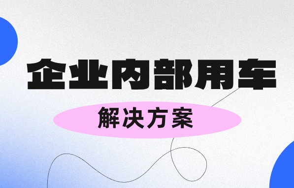 管理企业内部用车又操心又费力？不存在的！