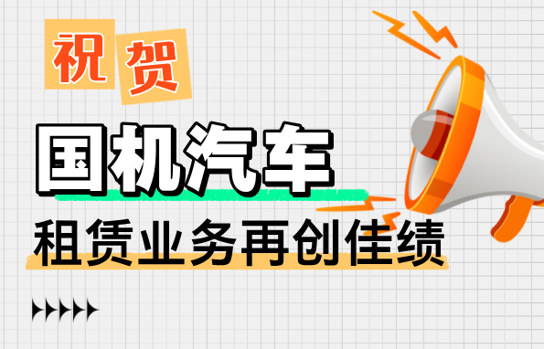 车如云赋能国机汽车再创租赁业务佳绩！