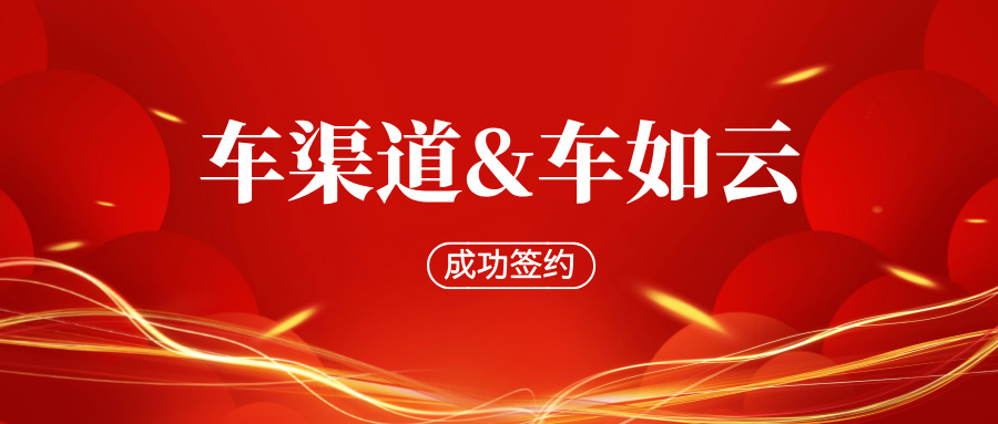 车渠道&车如云|成功签约