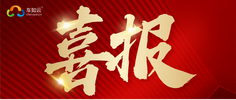 热烈祝贺！车如云中标舜天汽车租赁业务信息化系统建设项目