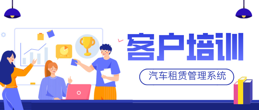 培训圆满结束 | 舜天租车快速上手汽车租赁管理系统