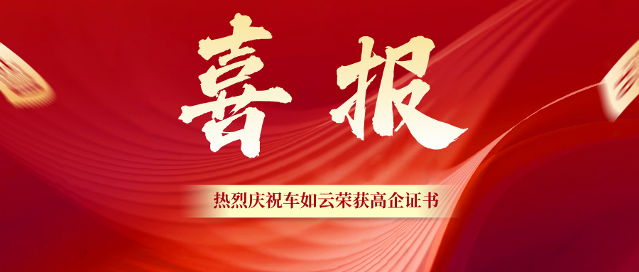热烈祝贺|车如云再次荣获高新技术企业认定