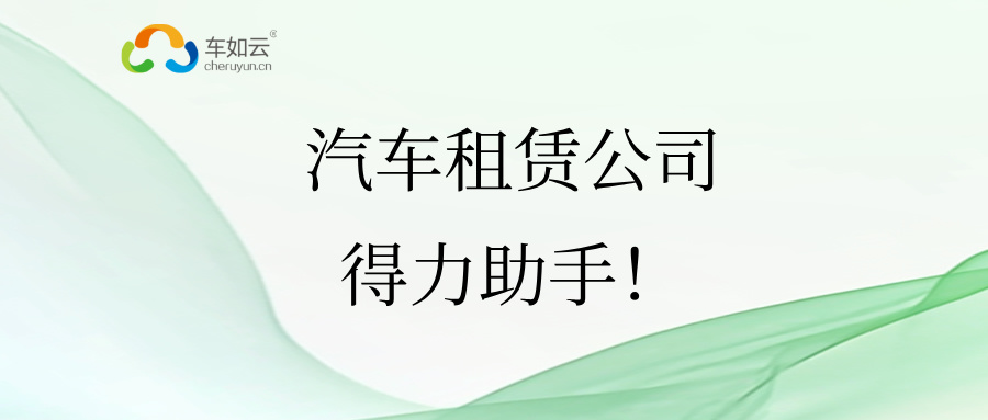 汽车租赁管理系统，租车公司的得力助手！