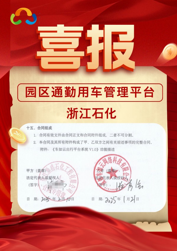 车如云与浙江石化成功签约，打造智慧园区车辆管理典范
