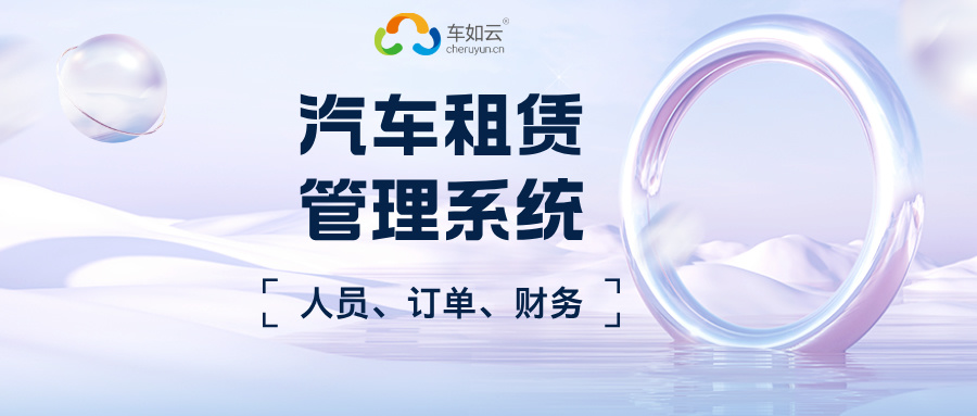智能系统重塑汽车租赁：规模、服务与风控的多维进化