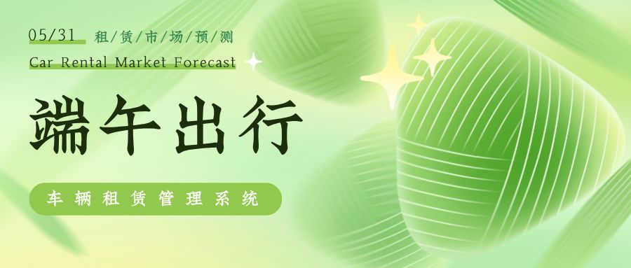 端午将至汽车租赁市场预测，汽车租赁管理系统能做什么？