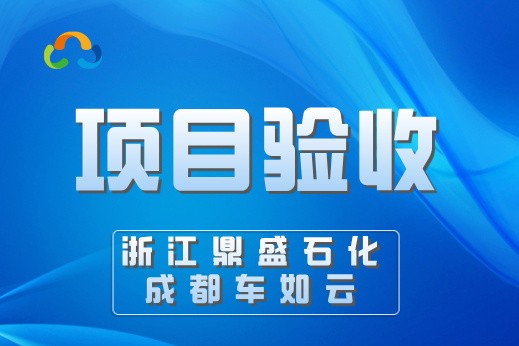 浙江鼎盛石化&车如云，园区通勤车辆管理系统圆满验收